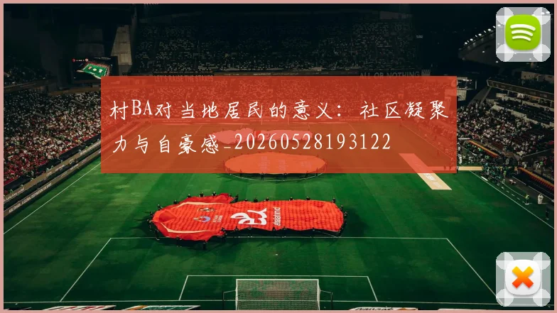 村BA对当地居民的意义:社区凝聚力与自豪感_20260528193122
