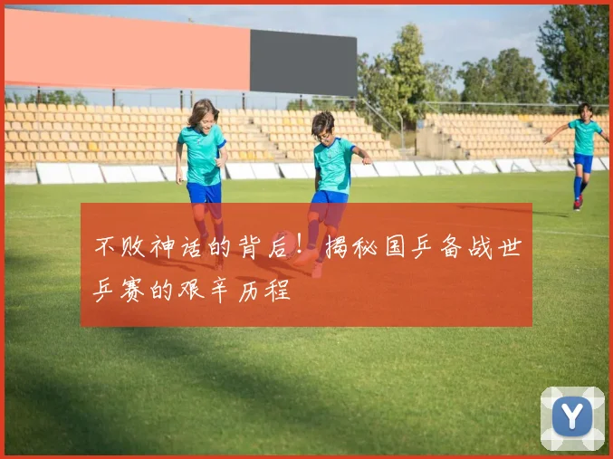 不败神话的背后!揭秘国乒备战世乒赛的艰辛历程