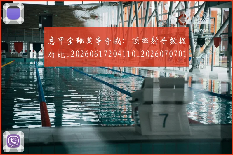 意甲金靴奖争夺战:顶级射手数据对比_20260617204110_20260707013125
