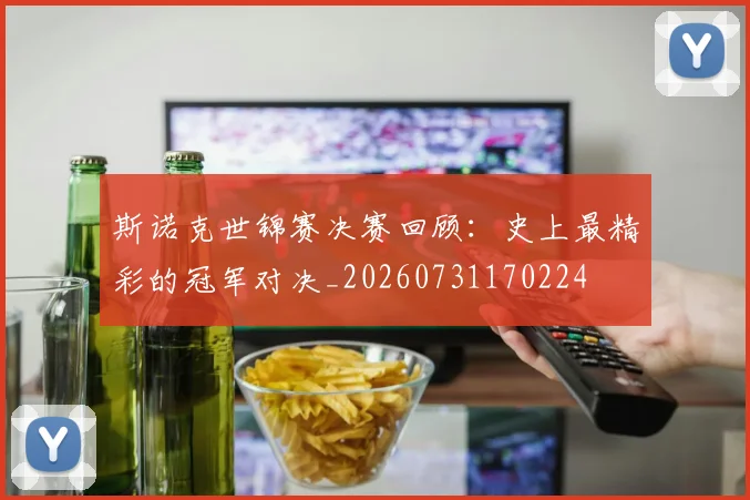 斯诺克世锦赛决赛回顾：史上最精彩的冠军对决_20260731170224