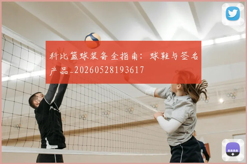 科比篮球装备全指南：球鞋与签名产品_20260528193617