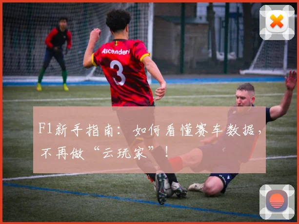 F1新手指南:如何看懂赛车数据,不再做“云玩家”!