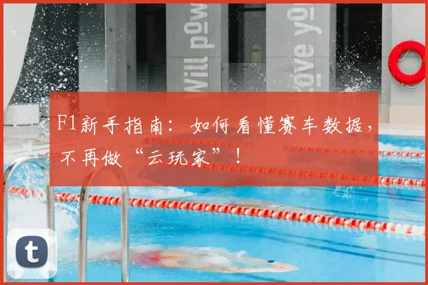 F1新手指南：如何看懂赛车数据，不再做“云玩家”！