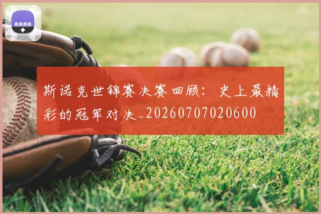 斯诺克世锦赛决赛回顾：史上最精彩的冠军对决_20260707020600