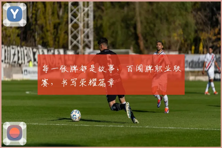 每一张牌都是故事，百闻牌职业联赛，书写荣耀篇章