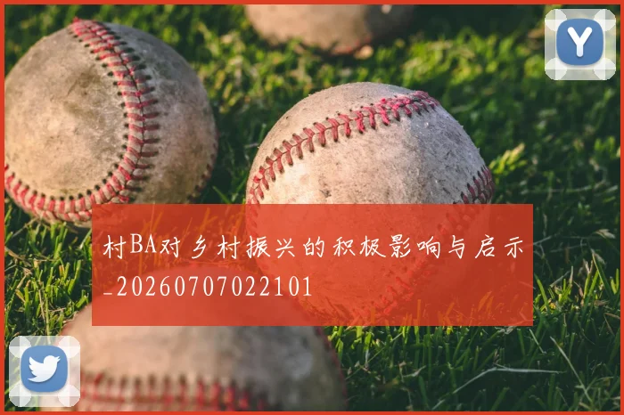 村BA对乡村振兴的积极影响与启示_20260707022101