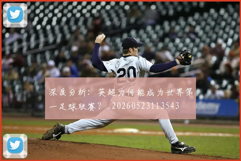 深度分析：英超为何能成为世界第一足球联赛？_20260523113543