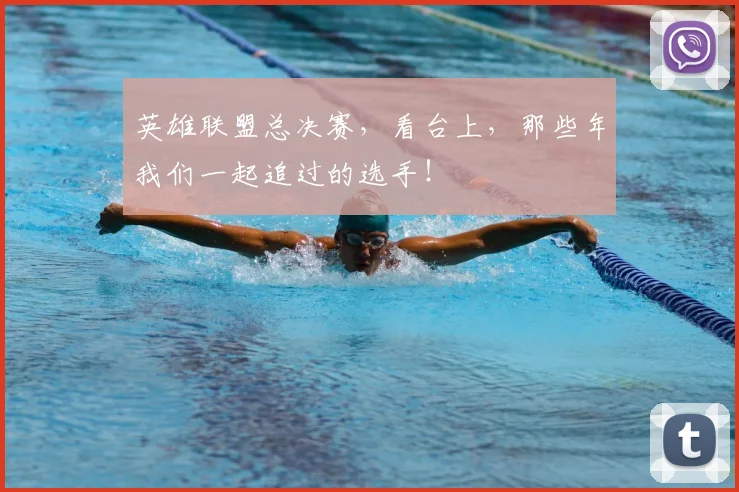 英雄联盟总决赛，看台上，那些年我们一起追过的选手！
