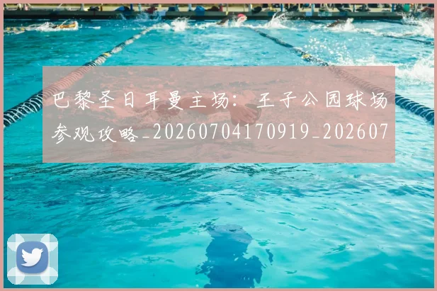 巴黎圣日耳曼主场：王子公园球场参观攻略_20260704170919_20260722153940