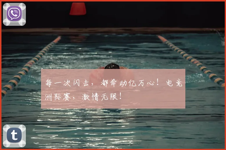 每一次闪击,都牵动亿万心!电竞洲际赛,激情无限!
