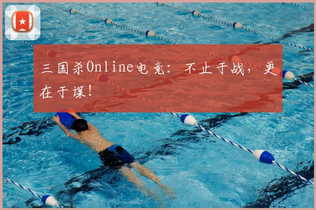 三国杀Online电竞：不止于战，更在于谋！