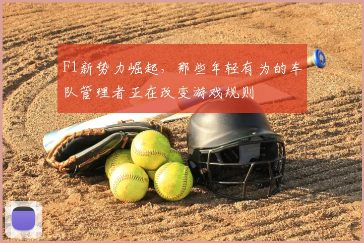 F1新势力崛起，那些年轻有为的车队管理者正在改变游戏规则