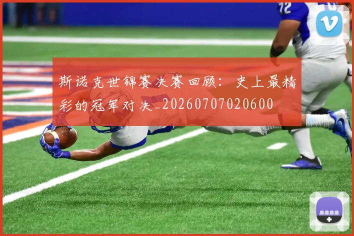 斯诺克世锦赛决赛回顾:史上最精彩的冠军对决_20260707020600