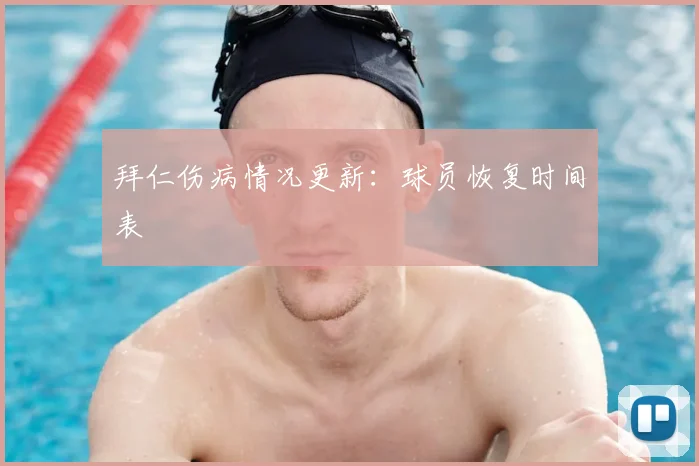 拜仁伤病情况更新：球员恢复时间表