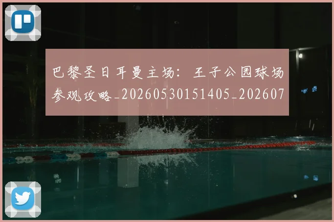 巴黎圣日耳曼主场：王子公园球场参观攻略_20260530151405_20260722153935