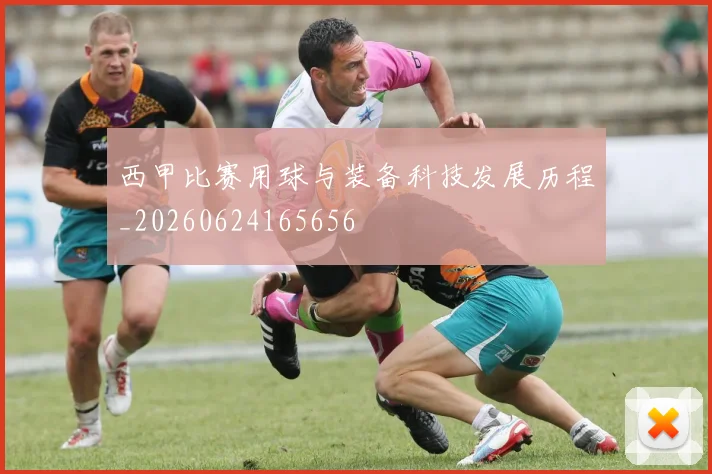 西甲比赛用球与装备科技发展历程_20260624165656