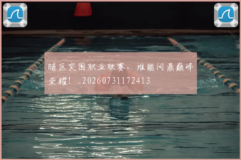 暗区突围职业联赛，谁能问鼎巅峰荣耀！_20260731172413