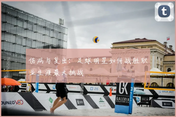 伤病与复出:足球明星如何战胜职业生涯最大挑战