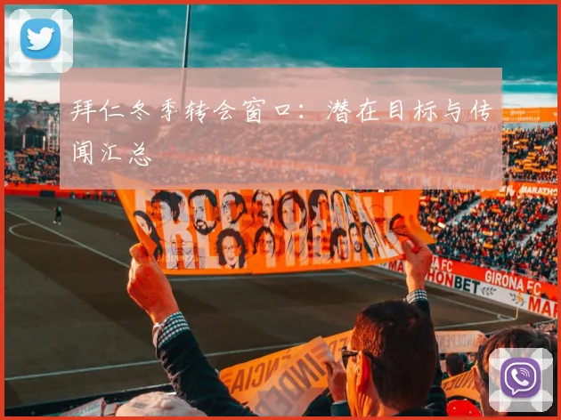 拜仁冬季转会窗口：潜在目标与传闻汇总