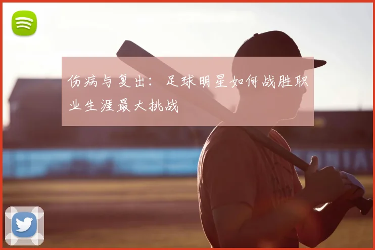 伤病与复出:足球明星如何战胜职业生涯最大挑战