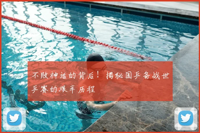 不败神话的背后！揭秘国乒备战世乒赛的艰辛历程