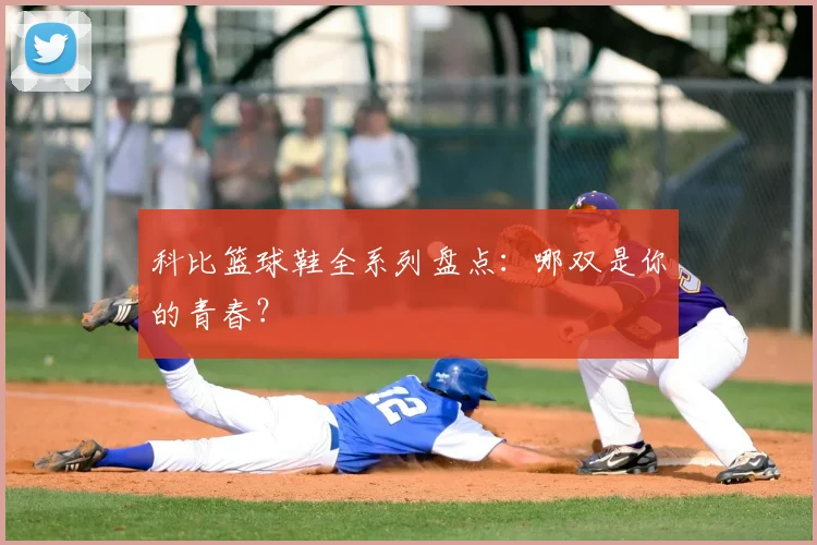科比篮球鞋全系列盘点:哪双是你的青春?