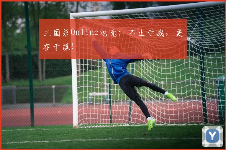 三国杀Online电竞：不止于战，更在于谋！