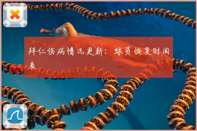 拜仁伤病情况更新：球员恢复时间表