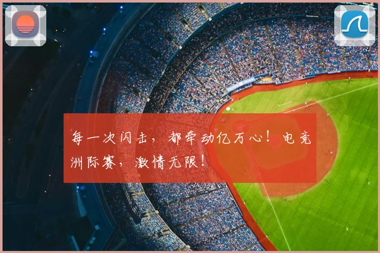 每一次闪击,都牵动亿万心!电竞洲际赛,激情无限!