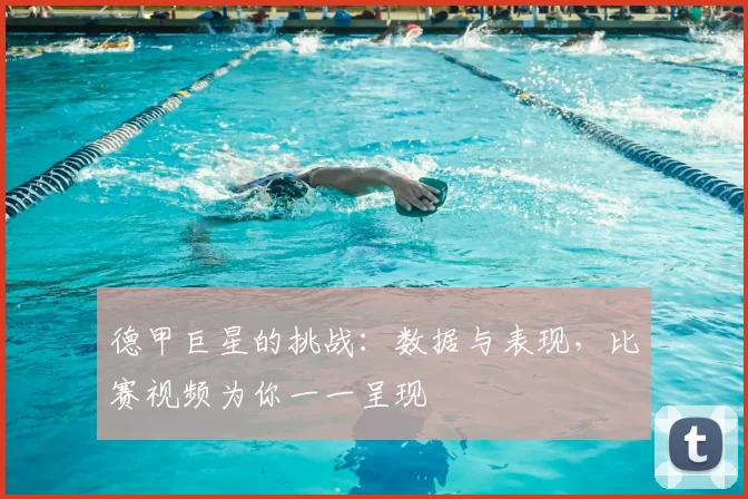 德甲巨星的挑战：数据与表现，比赛视频为你一一呈现