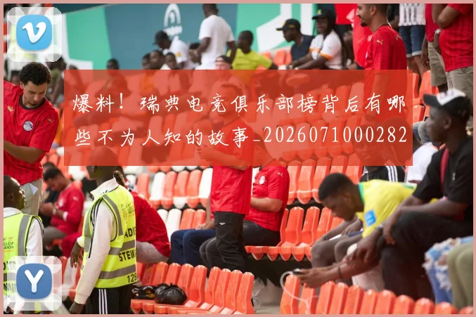 爆料!瑞典电竞俱乐部榜背后有哪些不为人知的故事_20260710002827
