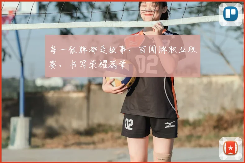 每一张牌都是故事，百闻牌职业联赛，书写荣耀篇章