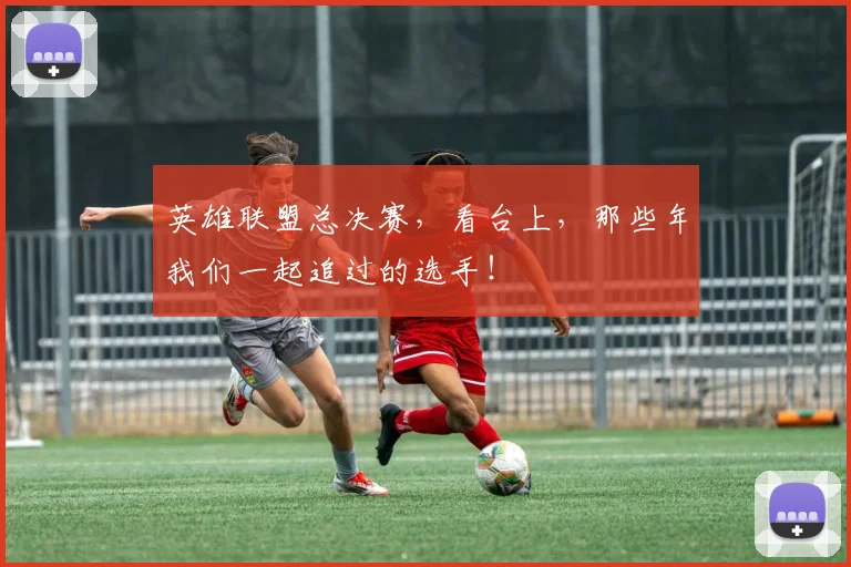 英雄联盟总决赛,看台上,那些年我们一起追过的选手!