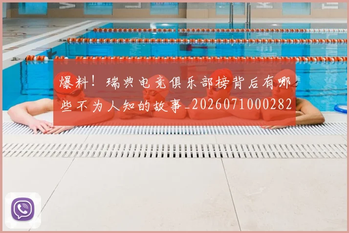 爆料！瑞典电竞俱乐部榜背后有哪些不为人知的故事_20260710002827