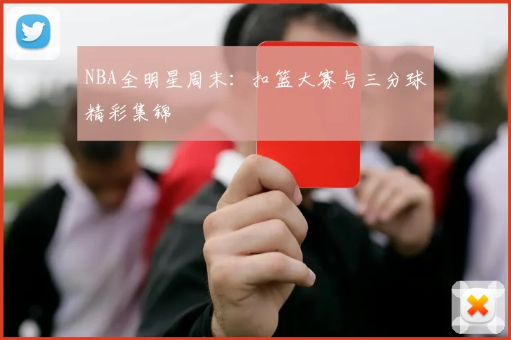 NBA全明星周末:扣篮大赛与三分球精彩集锦